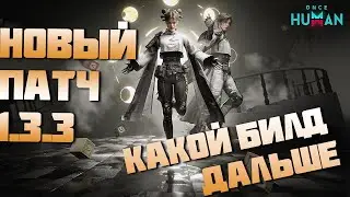 Патч 1.3.3 и решаем какой будет следующий Билд, до ребаланса 👀 ▷ Once Human