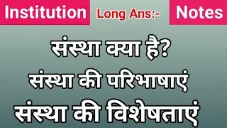 Sanstha Kya Hai । Sanstha Ki Paribhasha Den Aur Visheshta