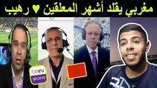 مغربي يقلد جميع اصوات المعلقين beIN SPORTS بطريقة رائعة و رهيبة 😱🔥