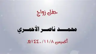حفل زواج محمد ناصر الاحمري