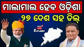 ମାଲାମାଲ ହେବ ଓଡ଼ିଶା ୨୭ ଦେଶ ସହ ଡିଲ୍‌ India, EU agree on ‘mother of all’ trade deals । N18V