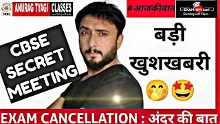 Cbse Latest Big Happy News , Cbse Secret Meeting , Cbse boards Cancel or Not #आजकीबात Anurag Ke sath