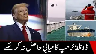 Дональд Трамп не смог добиться желаемых результатов.