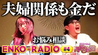 お悩み相談回【収入格差のある奥さんと関係を修復したい】橘アンジュの円助交際 ENKO-RADIO ④《橘アンジュ・大崎一万発・ウシオ》