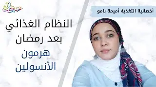 النظام الغذائي بعد رمضان🌙| هرمون الأنسولين⚠️| مع أخصائية التغذية أميمة بامو|💯