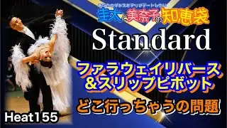 【社交ダンス】ファラウェイリバース&スリップピボットどこ行っちゃうの問題 TANGO 圭太と美奈子の知恵袋