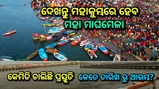 ଦେଖନ୍ତୁ ମହାକୁମ୍ଭରେ ହେବ ମହା ମାଘ ମେଳା, ଚାଲିଛି ପ୍ରସ୍ତୁତି, magha mela 2026, prayagraj magha mela 2026