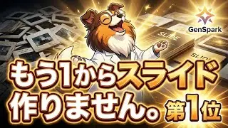 デザインだけのAIに騙されるな。学会・ビジネスで使えるAIスライド8選を深堀り｜限界助教さんの神記事を実況解説！