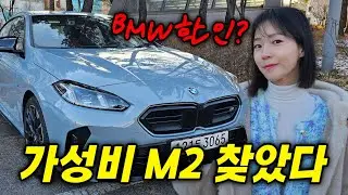 4도어 M2..? 요즘 할인한다는 가성비 최고 M235 그란쿠페🔥