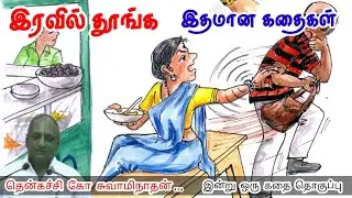 சமநிலையுடன் வாழுங்கள் | மன அழுத்தம் நீங்கி கவலைகள் மறந்து தூங்க | Thenkachi Ko Swaminathan Stories