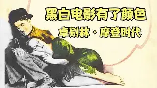 黑白電影有了色彩，將近100年的喜劇電影，卓別林的經典之作