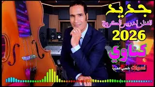جديد ايقاع شعبي حي 2026 مع الفنان إدريس الكروة شاخدة نشاط لأصحاب ديدجي نااايضة شطيح كناوي حاااار 🔥🔥🔥