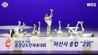 [아산댄스학원]위드댄스 | 2025 제 77회 충청남도민체육대회 체조 아산시 학생부
