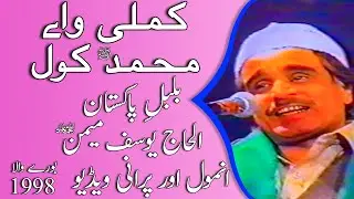RARE!! KAMLI WALE MUHAMMAD ص KOL - OLD VIDEO - 1998 - BULBUL-E-PAKISTAN ALHAJ YOUSUF MEMON ر