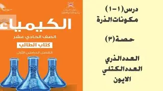درس(١-١) حصة ٣ العدد الذري والعدد الكتلي والايون كيمياء ١١ كامبريدج احمد عبد النبي