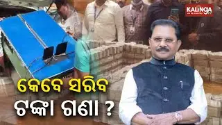 Huge amount of cash recovered from Congress MP Dhiraj Sahu, leaves citizens shocked || KalingaTV