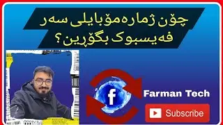 چۆن ژمارە مۆبایل سەر فەیسبوک بگۆڕین؟