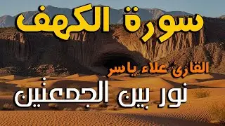 سورة الكهف للقارئ الشيخ علاء ياسر  سورة الكهف نورا بين الجمعتين ونور يوم القيامه