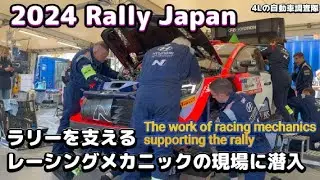 2024 Japan Rally ラリーを支えるレーシングメカニックの世界に潜入！WRC