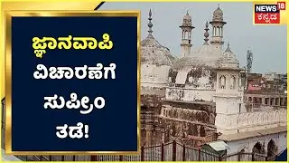 Gyanvapi Masjid Case ವಿಚಾರಣೆ ಮುಂದುವರೆಸದಂತೆ Varanasi Courtಗೆ Supreme Court ಸೂಚನೆ