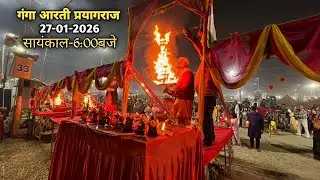 हरि हर गंगा आरती समिति|| रामघाट प्रयागराज|| दिनाँक-27-01-2026|| सायंकाल-6:00बजे🙏🏻🚩