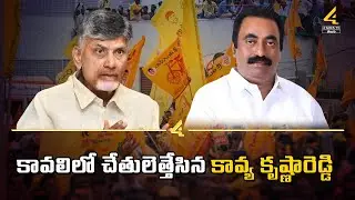 కావలి టీడీపీలో గందరగోళం..! | Political Heat in Kavali TDP | Nellore Politics | @4SidesTvTelugu