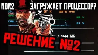 RDR2 PC фризы. RDR загружает процессор. Решение