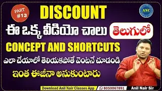 DISCOUNT ( తెలుగు లో) || Concepts & Shortcuts || Video-13 || ఎలా చేయాలో తెలియక పోతే  వెంటనే చూడండి.