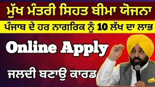 ਮੁੱਖ ਮੰਤਰੀ ਸਿਹਤ ਬੀਮਾ ਯੋਜਨਾ ਸ਼ੁਰੂ | 10 Lakh Health Card | #healthcard #cmmaan 