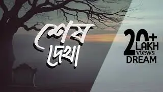 শেষ দেখা sesh dekha . Bangla Chill station present bangla classic pop song