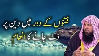 Fitno Ke Daur Me Deen Par Dat Jaane Ka Inaam by Qari Sohaib Ahmed Meer Mohammadi Hafizahullah
