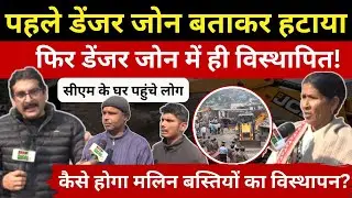 Dehradun में अतिक्रमणकारियों के विस्थापन में नया मोड़, लोग नहीं होना चाहते विस्थापित, उठाए सवाल