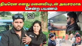திடீரென எனது மனைவியுடன் அவசரமாக சென்ற பயணம் /sj vlog /jaffna vlog / ❤️😱❓