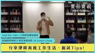 Dadi-EduTalks | 大地教育職場講座 | 英國國際律師行-實習事務律師 | Gordon Chung | 律師工作與生活 | 面試Tips | 如何擴展人脈網絡投身大公司？
