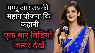 पप्पू और उसकी महान योजना कि कहानी 🤣 || Pappu and His Great Plan 🤣 || #education #prankstarruchi 