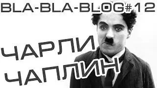 Bla-Bla-Blog #12 Чарли Чаплин