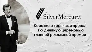 Silver Mercury 2021 и я в роли ведущего этого большого события.