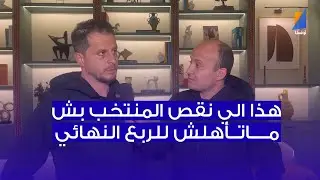 خليل شمام : هذا الي نقص المنتخب بش ماتأهلش للربع النهائي