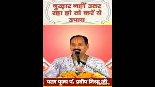 bukhar nahi utar rahe hai to kare ye maha upay  &lrm;@Pandit Pradeep Ji Mishra Sehore Wale&nbsp;
