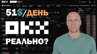 Можно ли Заработать На Крипто? OKX Как Зарабатывать?