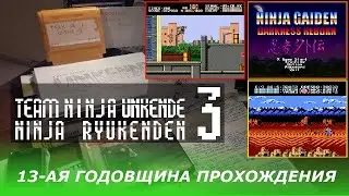 13-ая годовщина прохождения Ninja Ryukenden 3 / Team Ninja Unkende 3