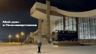 Мой дом - в Нижневартовске. 10 лет спустя