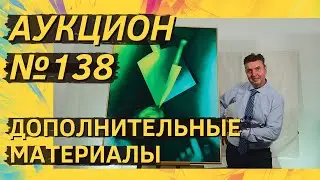 Аукцион ArtSale.info №&nbsp;138. Дополнительные материалы (18+)