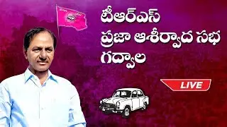 TRS Party Public Meeting || Gadwal || KCR || Live