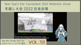 カルネージハートエクサで遊ぶ　vol.38　（Play with Carnage Heart Exa　vol.38）
