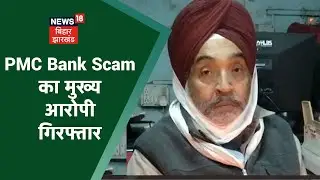 Maharashtra PMC Bank Scam Case: स्कैम का मुख्य आरोपी Raksaul Border से गिरफ्तार | Apna Bihar