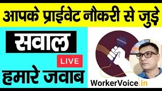 Private Employees के सवालों के जवाब | LIve Q & Answer @WorkerVoice