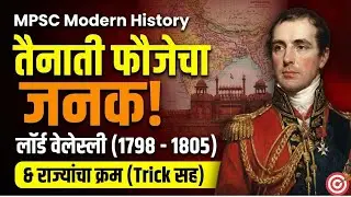 लॉर्ड वेलेस्ली (1798-1805) : संपूर्ण इतिहास | Governor General of India Notes #history #gk #mpsc