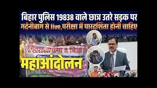 Bihar Police 19838 वाले छात्र सड़क पर उतर गए,महाआंदोलन का आगाज हो आज गर्दनीबाग से live