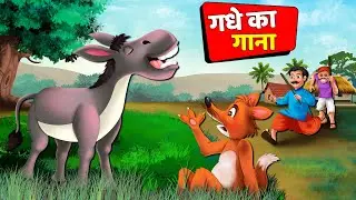 गधे का गाना | The Singing Donkey | Hindi Moral Story | Panchatantra Tales in Hindi | Yahoo Toons..